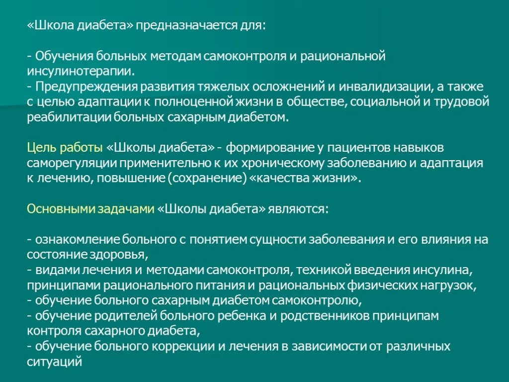 Приказ школа диабета. Цели школы сахарного диабета. Цель школы здоровья по сахарному диабету. План школа здоровья сахарный диабет 1 типа. Школа здоровья по сахарному диабету цели задачи принципы организации.