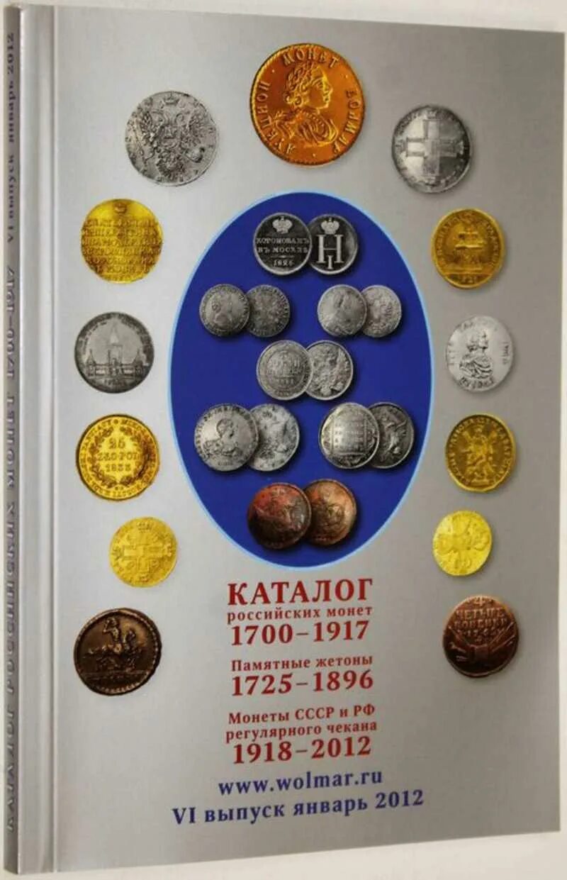 Монеты 1700 цены. Волмар каталог монет 2022. Монета 1700-1917. Каталог российских монет и и жетонов 1700-1917. Монеты 1700 года.