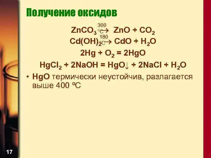 Zn oh 2 разложение. ZN Oh 2 co3 получение. Получение оксидов. Получение ZN+co2. Как получить ZNO.