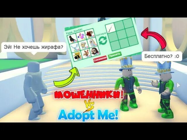 Мошенники РОБЛОКС. РОБЛОКС лохотрон. Мошенничество в Roblox игра. РОБЛОКС видео адопт ми Трейды. Роблокс мошенники