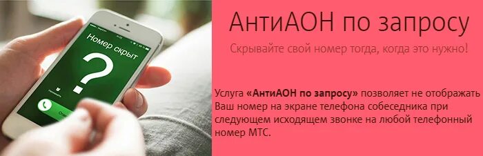 Люба телефон номер. АНТИАОН МТС. Антиопределитель номера. Антиопределитель номера МТС. Как подключить АНТИАОН на МТС.