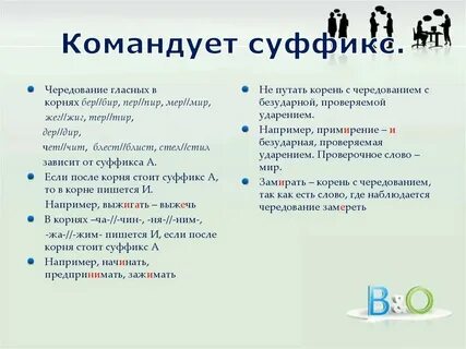 Командовать суффикс