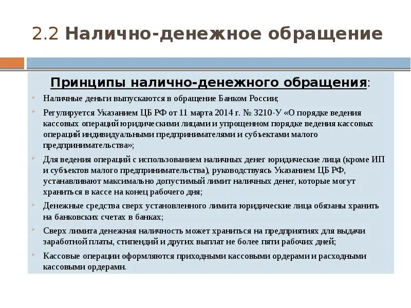 Налично-денежное обращение. Обращение наличных денег. Принципы денежного обращения. Принципы налично денежного обращения.