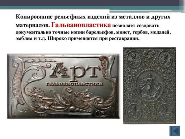 Что изготавливают используя технику гальванопластики