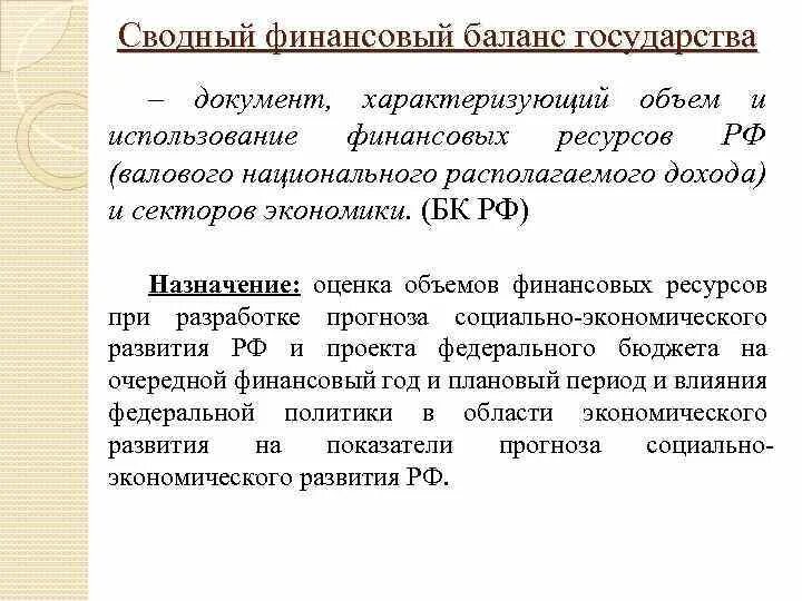 Международный финансовый баланс. Сводный финансовый баланс. Сводный финансовый баланс РФ. Баланс финансовых ресурсов. Сводный финансовый баланс схема.