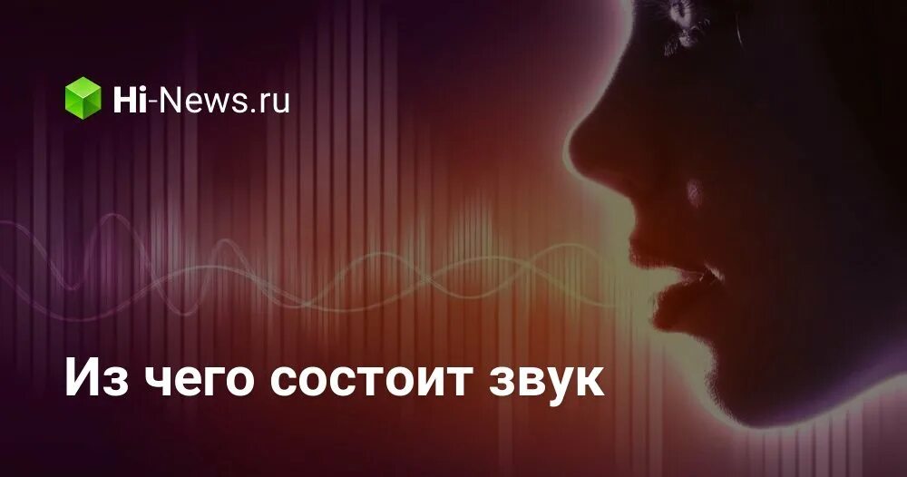 Звук опережает видео. Из чего состоит звук.