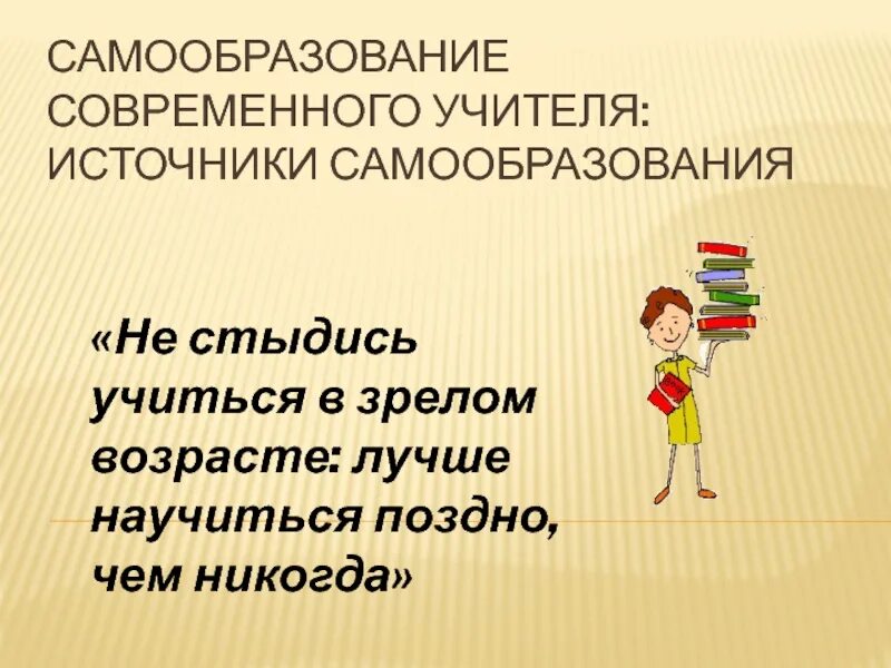 Урок образование в российской федерации самообразование. Самообразование презентация. Источники самообразования учителя. Источники самообразования педагога. Самообразование в современном мире презентация.