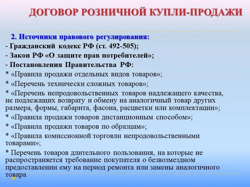 Договор розничной купли-продажи. Источники договора розничной купли продажи. Договор розничной купли-продажи источники регулирования. Источники правового регулирования договора розничной купли-продажи.