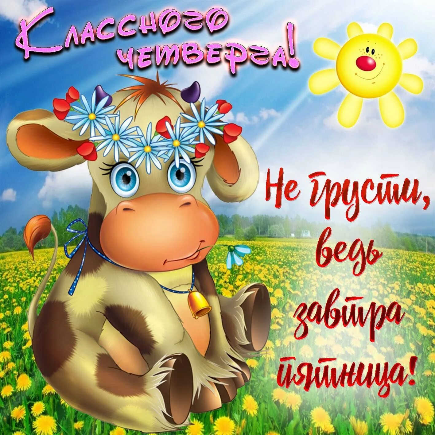 Открытки с добрым утром п. Открытка позитивного дня. Хорошего дня прикол. Открытки с пожеланиями. Позитивные открытки.