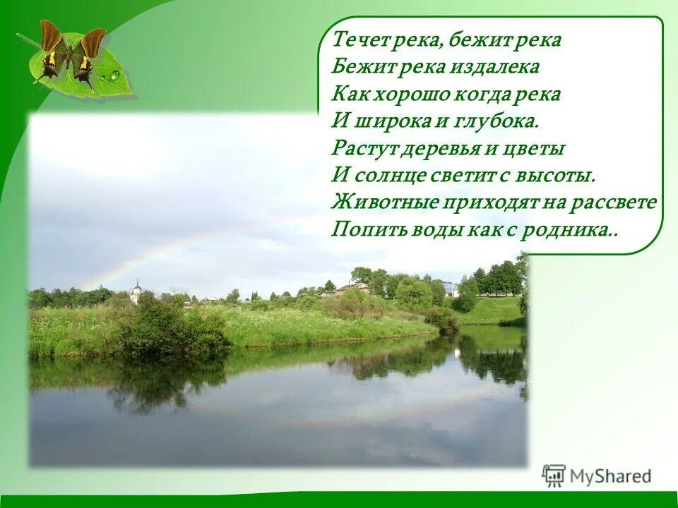 Побегу к реке. Стих бежит река течет река. Это очень интересно от кого река бежит. Стих бежит река течет река среди холмов издалека. Я на речку побегу.