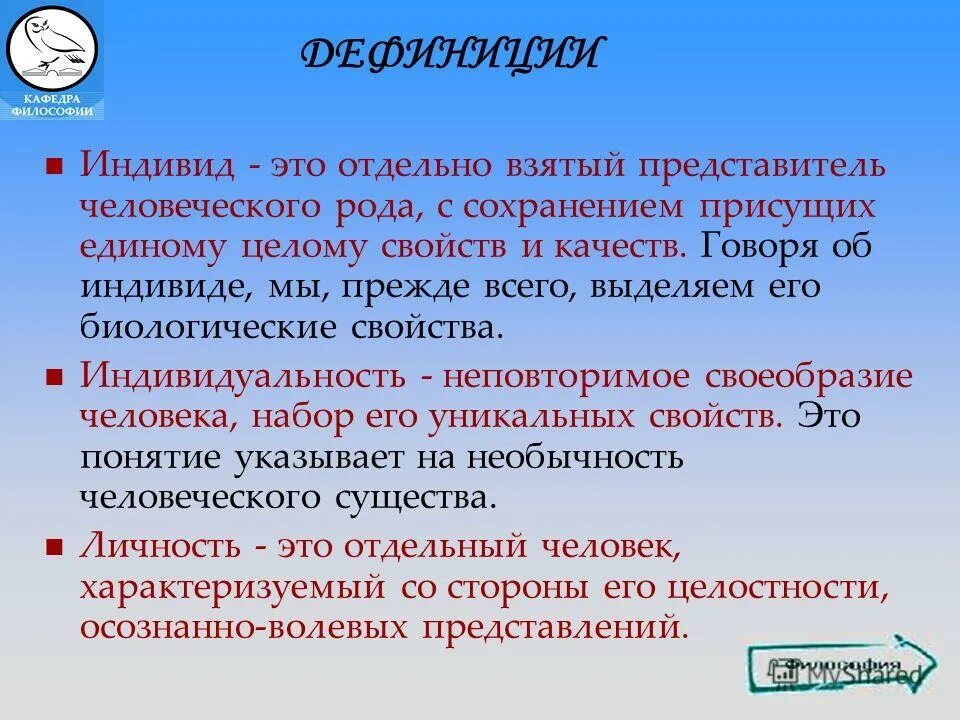 отдельно взятый человек как представитель человеческого рода. при характеристике человека можно выделить различные признаки. индивид единичный представитель человечества. индивид это отдельный конкретно взятый человек. человек как единичный представитель человеческого рода.