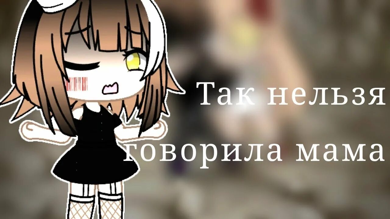 Мама скажет так нельзя для нее. Так нельзя говорила мама. Так нельзя говорила мама так текст. Говорила мама Мем. Мама скажет так нельзя пе.