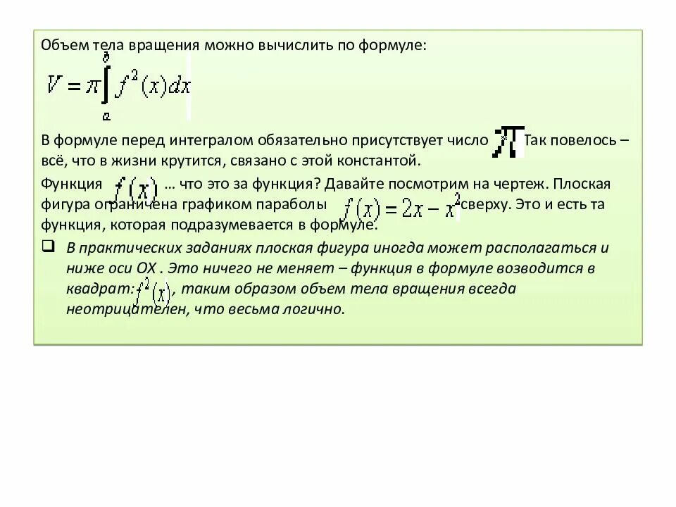 Рейтинг р интернет магазинов вычисляется по формуле. Вычисление объема тела вращения. Формула для вычисления объема тела вращения. Формулы объема тел вращения интеграл. Объем тела вращения интеграл.