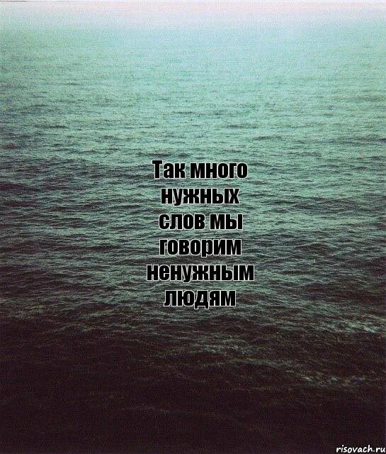 Мне много не надо текст. Так много нужных слов мы говорим ненужным людям. Так много слов мы говорим ненужным людям. Не нужно слов. Я не нахожу нужных слов.