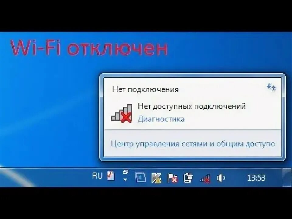 Нет доступных подключений на компьютере. Нет доступных подключений. как включить вай фай на ноутбуке делл. красный крестик вай фай на ноутбуке. нет доступных подключений windows 7.