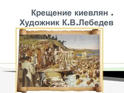 Река крещения киевлян