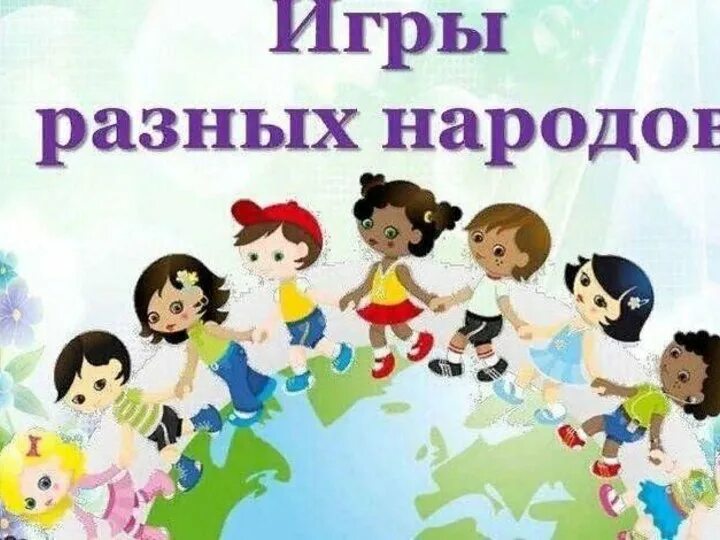 Народные игры разных народов.