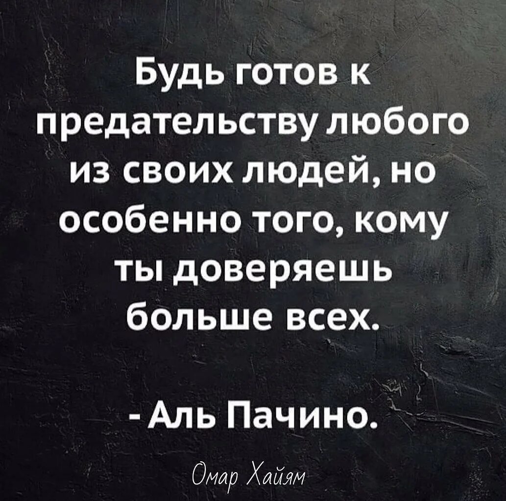Будь всегда предателем