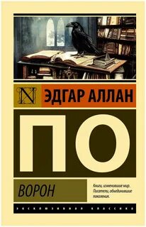 Ворон книга книги эдгара аллана по