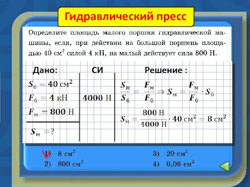 Малый узнавать. Площадь малого поршня. Определите площадь малого поршня гидравлической. Площадь малого. Определите площадь малого поршня гидравлической машины если.