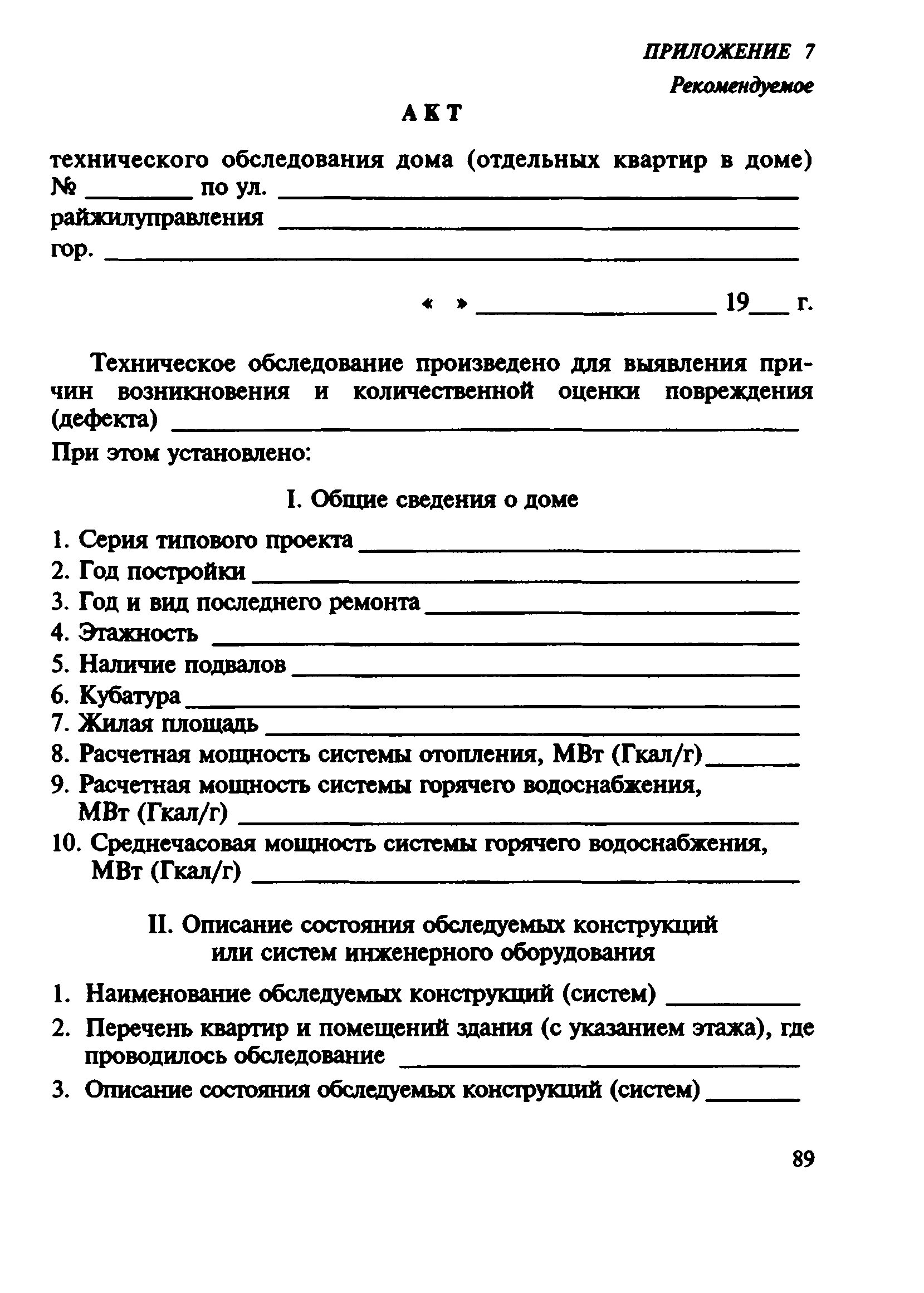 Результаты технического обследования. Акт технического обследования. Акт визуального обследования технического состояния здания. Акт технического освидетельствования здания образец. Акт технического обследования помещения.