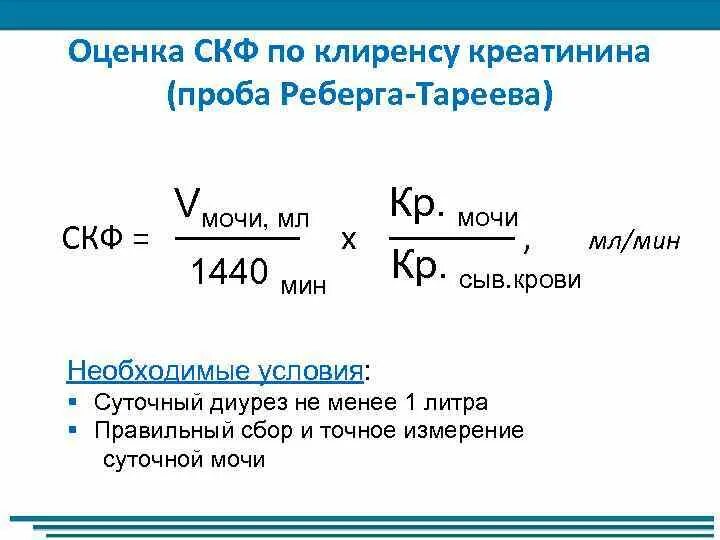 Скорость клубочковой фильтрации проба Реберга. Методы оценки скорости клубочковой фильтрации, проба Реберга.. Клиренс креатинина проба Реберга. Формула клиренса креатинина проба Реберга. Клиренс креатинина анализ