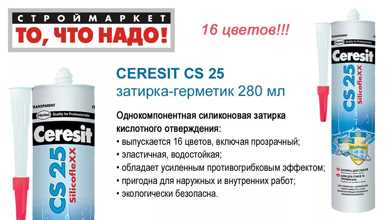 Церезит ЦС 25 герметик-затирка силиконовая. Герметик затирка Церезит cs25. Затирка силиконовая CS 25 SILICOFLEXX. Затирка силиконовая Ceresit CS 25.