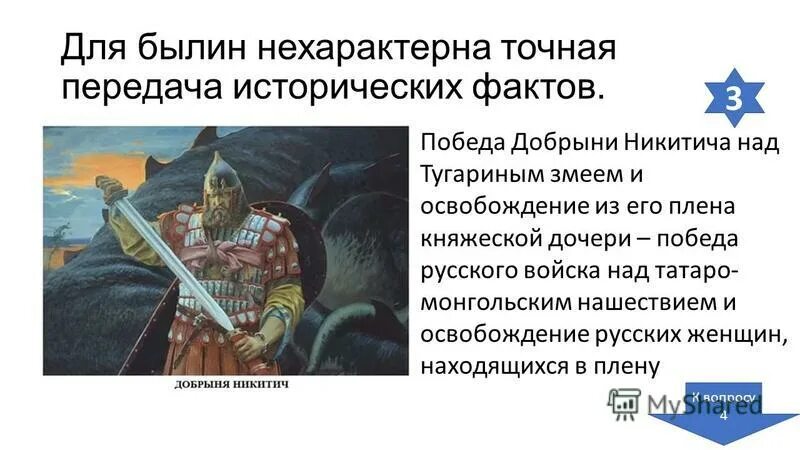 Какой из проведенных исторических фактов можно использовать. Факты о былинных героях. Факты о былинах. Картины былинного жанра. Проверочная былины.