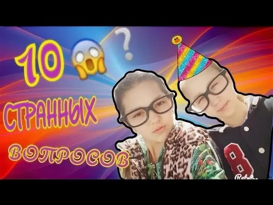 10 странных вопросов. 10 странных вопросов