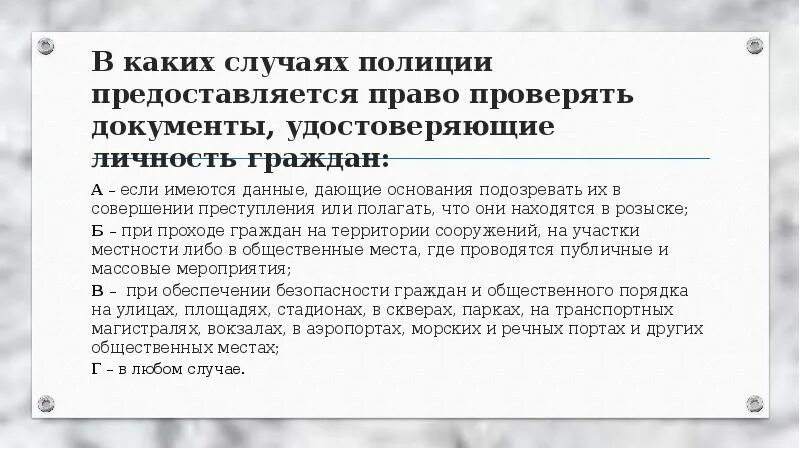 Право проверять документы