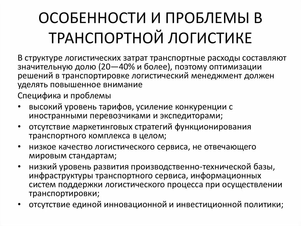 Проблемы транспортной логистики. Основные проблемы логистики. Особенности транспортировки. Проблемы в транспортной логистике. Проблемы производства продукции