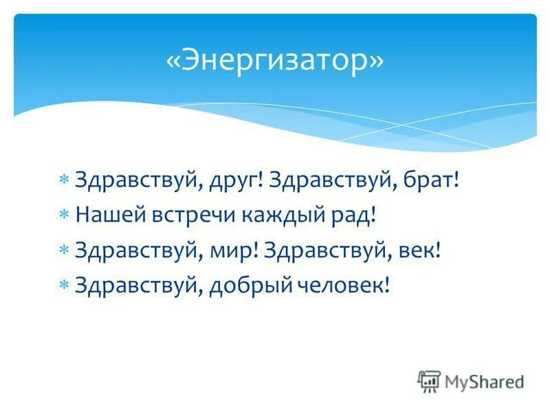 Здравствуй брат фраза. Здравствуй мир Здравствуй друг. Здравствуй добрый человек. Здравствуй брат. Игры энергизаторы.