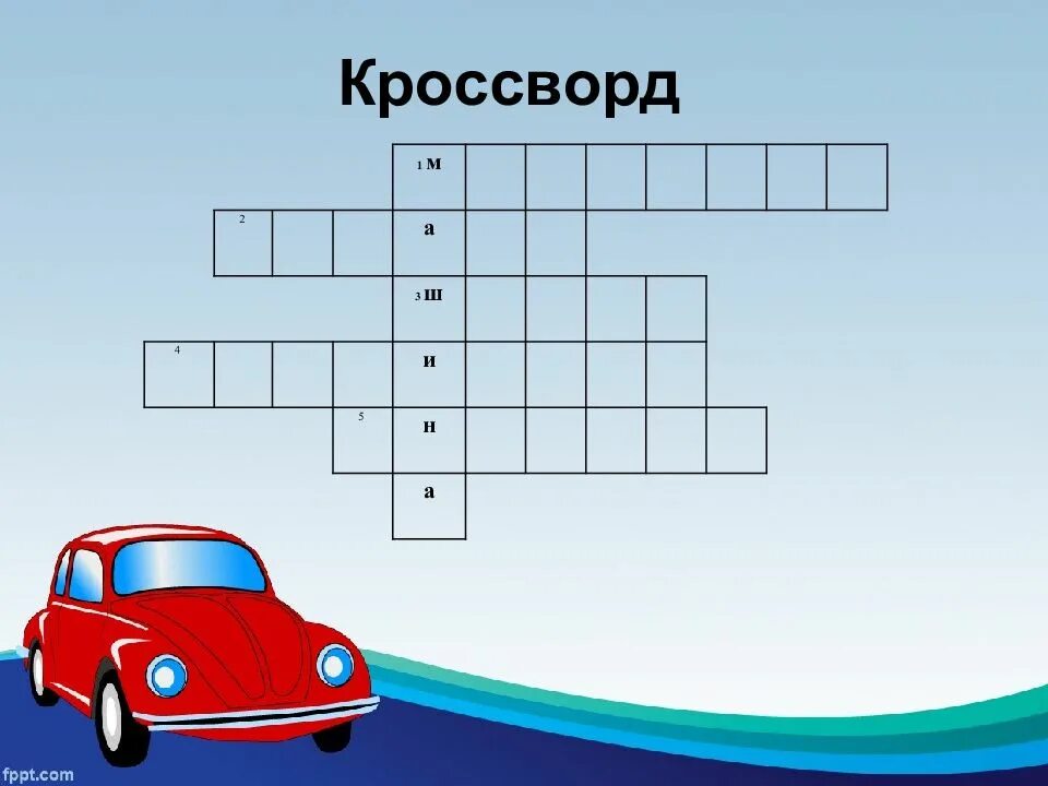 Кроссворд про машины. Кроссворд на тему машины. Кроссворд на тему автомобиль. Кроссворд машины для детей. Кроссворд на слово школа