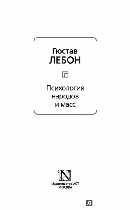 Гюстав лебон психология народов и масс книга. Лебон психология народов. Лебон психология народов и масс. Психология воспитания Лебон.