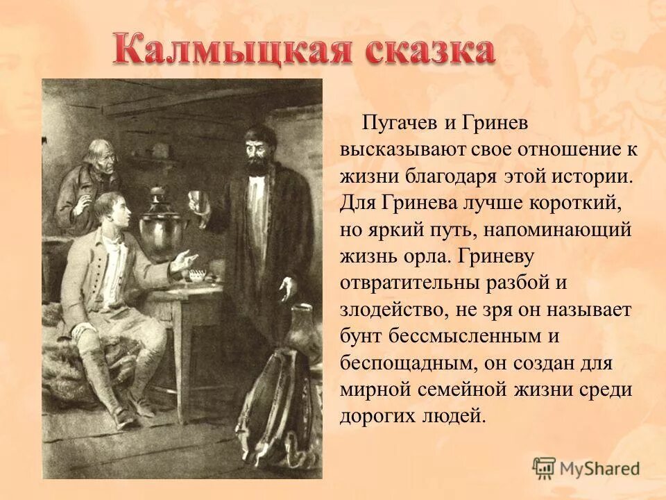 Пугачев и гринев в капитанской дочке отношения. Капитанская дочка презентация. Калмыцкая сказка. Пугачев Калмыцкая сказка. Калмыцкая сказка из капитанской Дочки.