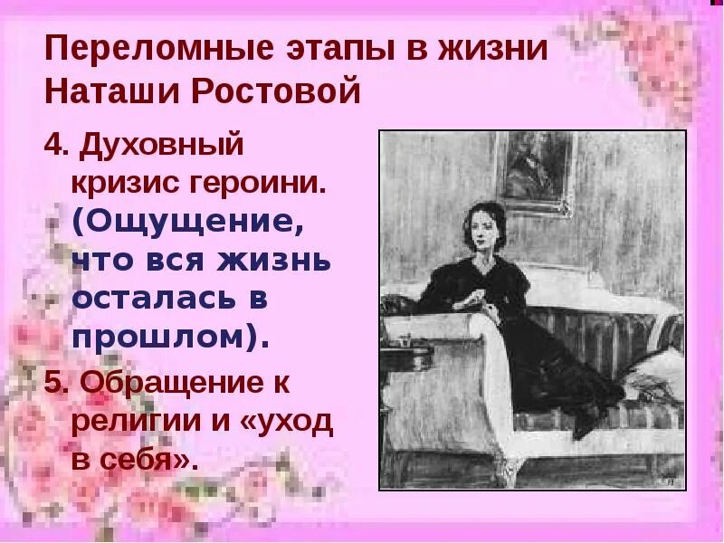 Наташа ростова для толстого. Духовный кризис Наташи ростовой. Этапы жизни Наташи ростовой. Наташа Ростова этапы жизни. Наташа Ростова любимая героиня Толстого презентация.