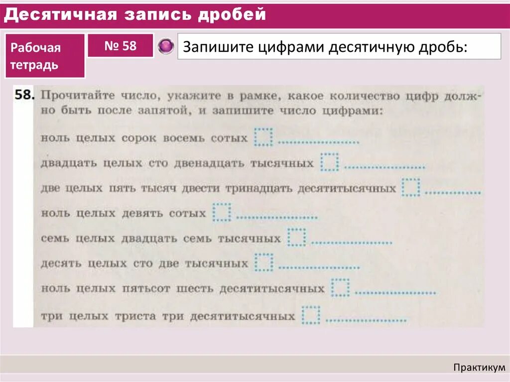 Десятичная запись дробей. Десятичная запись содержит 5 цифр. Двенадцать десятитысячных запишите.