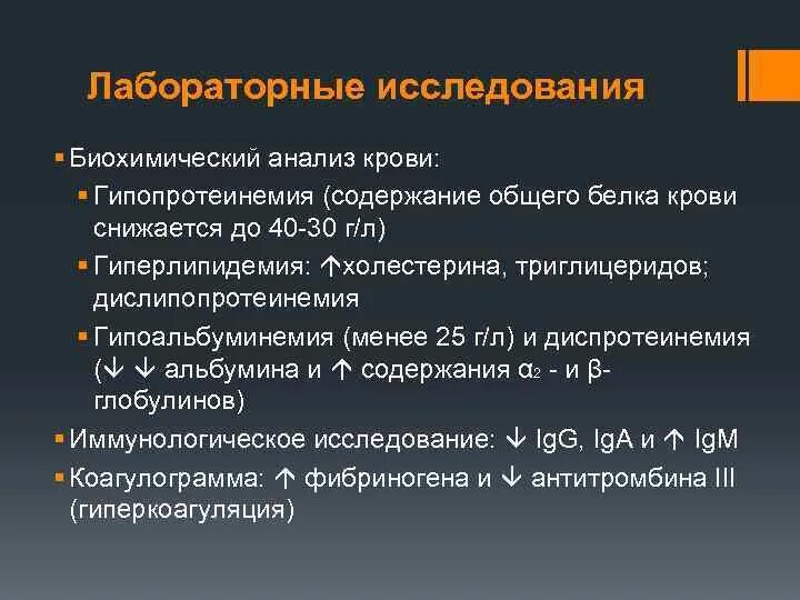 Нефритический синдром моча. Лабораторные исследования при нефротическом синдроме. анализ крови при нефротическом синдроме. лабораторные показатели при нефротическом синдроме. биохимия при нефротическом синдроме.