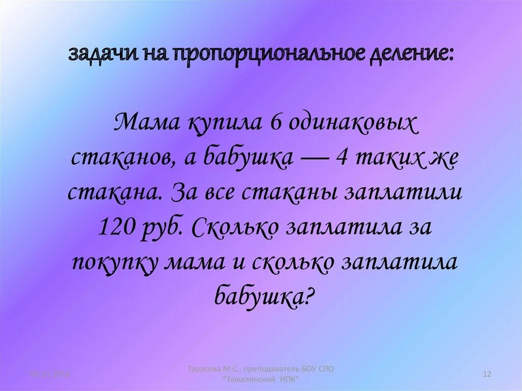 Решение задач на пропорциональное деление 3 класс школа России. Задачи на пропорциональное деление. Задачи на пропорциональное деление 4. Задачи на пропорциональное деление 4 класс. Мама купила 6 м