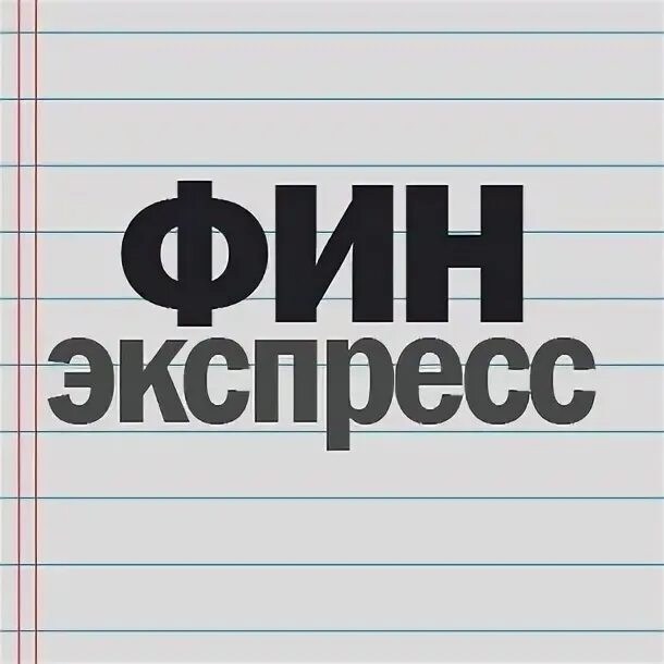 Фин экспресс. Fin express. one broker финэкспресс выставочная.