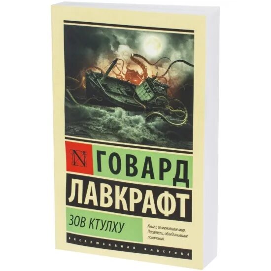 Говард филлипс лавкрафт ктулху. Книга про ктулху. Говард филлипс лавкрафт ктулху. Хранители книга. Говард лавкрафт "зов ктулху".
