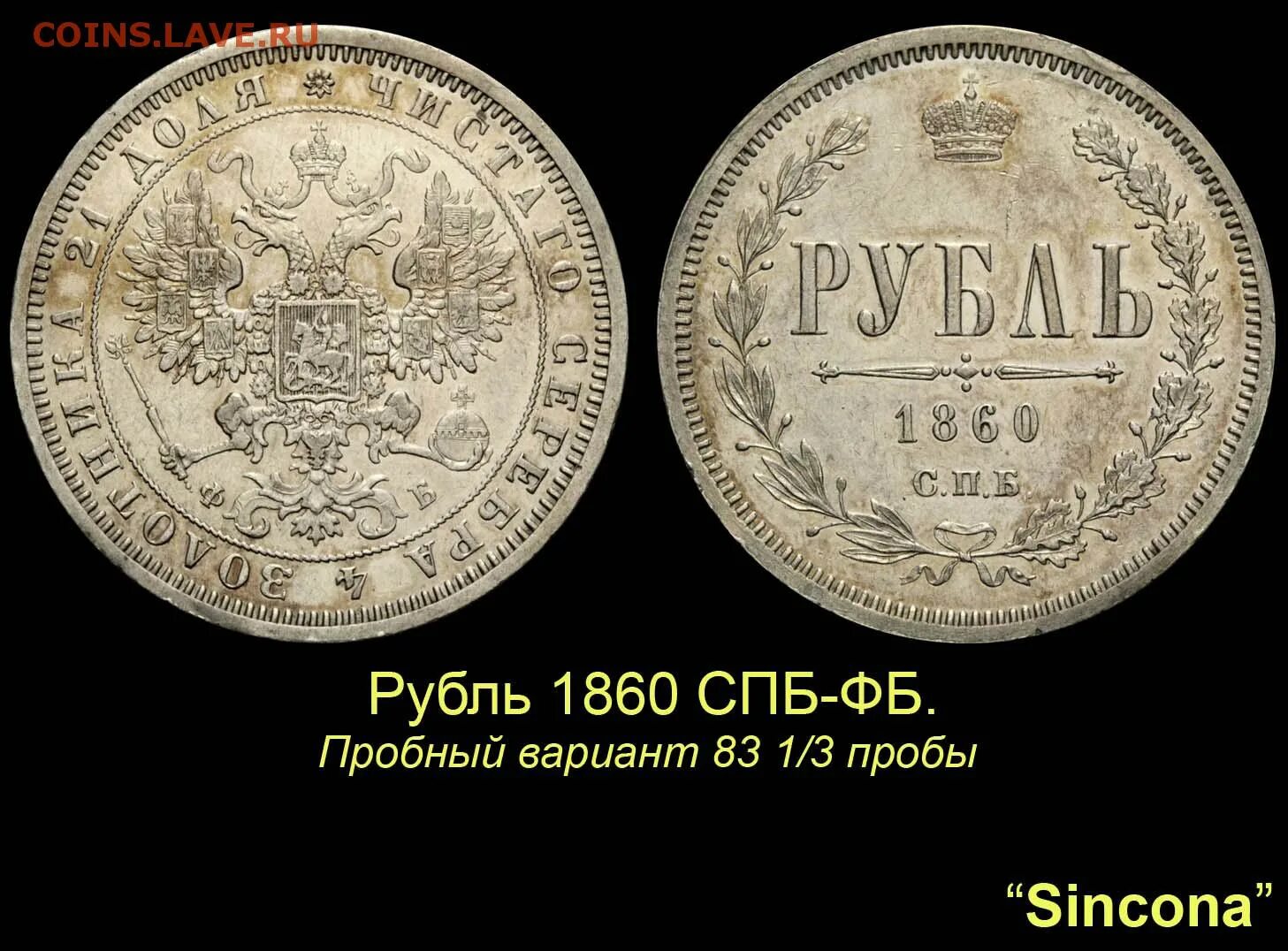 1000000 нот коинов в рублях. Рубль 1860. Рубль 1860 СПБ. Рубль 1860 СПБ ребро оригинал. Рубль 1860 года.