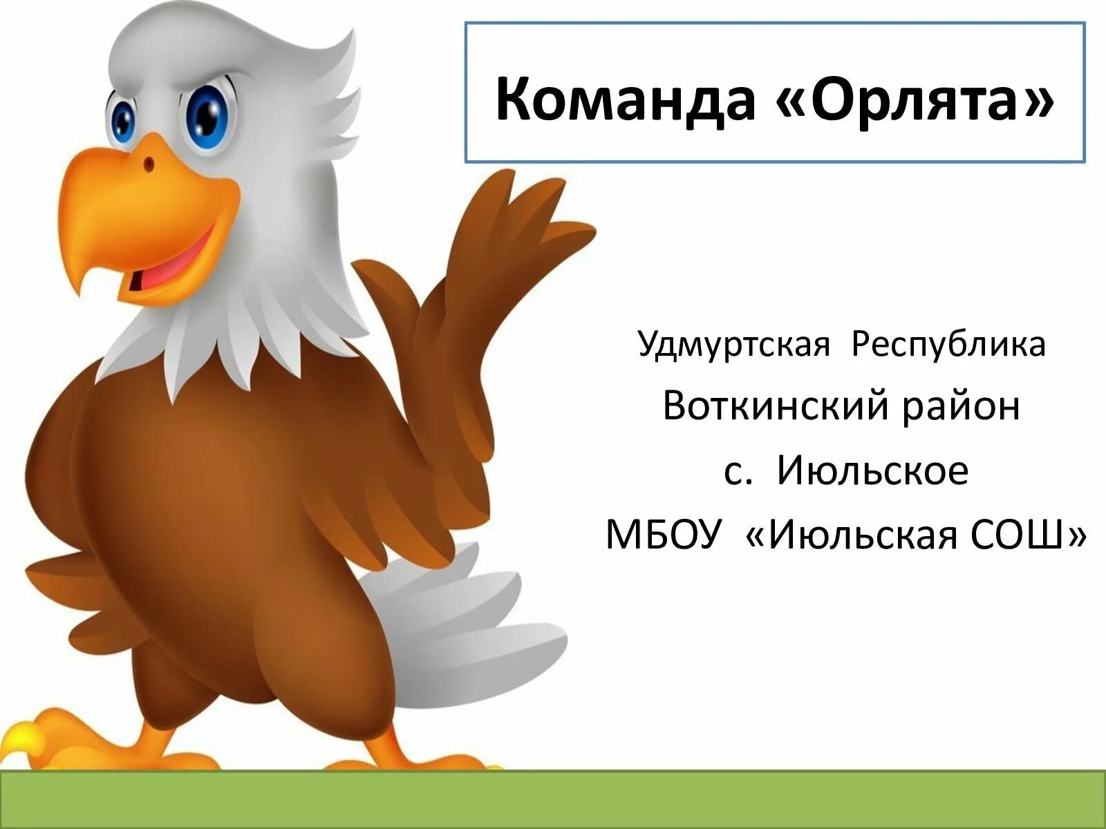 Включи орлят россии. Орлята плакат. Плакат отряда Орлята. Название отряда Орлята девиз. Девиз команды Орлята.