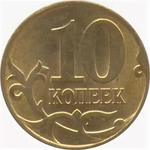 10 копеек 2009 года. 10 копеек 2009 года