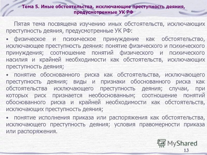 Иные обстоятельства исключающие. Обстоятельств искобчабщие преступность дечния. Признаки обстоятельства. Виды обстоятельств исключающих преступность деяния. Обстоятельства исключающие преступность признаки.