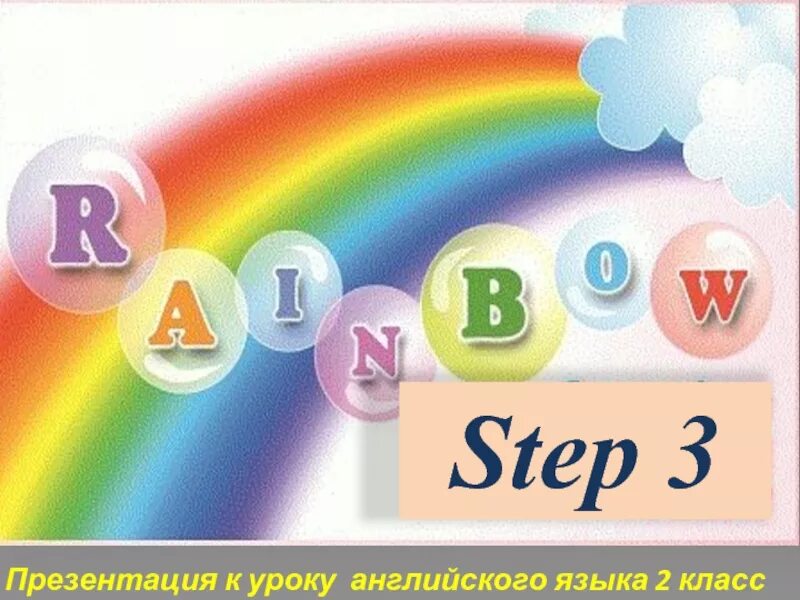 Rainbow 3 unit 8. Rainbow English 3 презентация. Rainbow 3 Unit 3 Step 1 презентация. Rainbow 2 презентации. Урок английского языка 3 класс Рейнбоу.