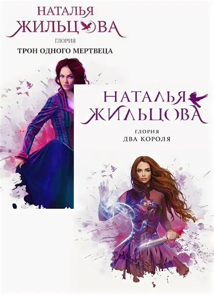 Глория капкан на четвертого. Глория. Жильцова глория пять сердец тьмы. Жильцова два короля. Жильцова глория три знака смерти.