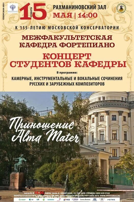 Чье имя носит московская консерватория. Моск консерватория Рахманиновский. Рахманиновский зал Московской консерватории. Московская консерватория на Никитской. Афиша Рахманиновского зала Московской консерватории.