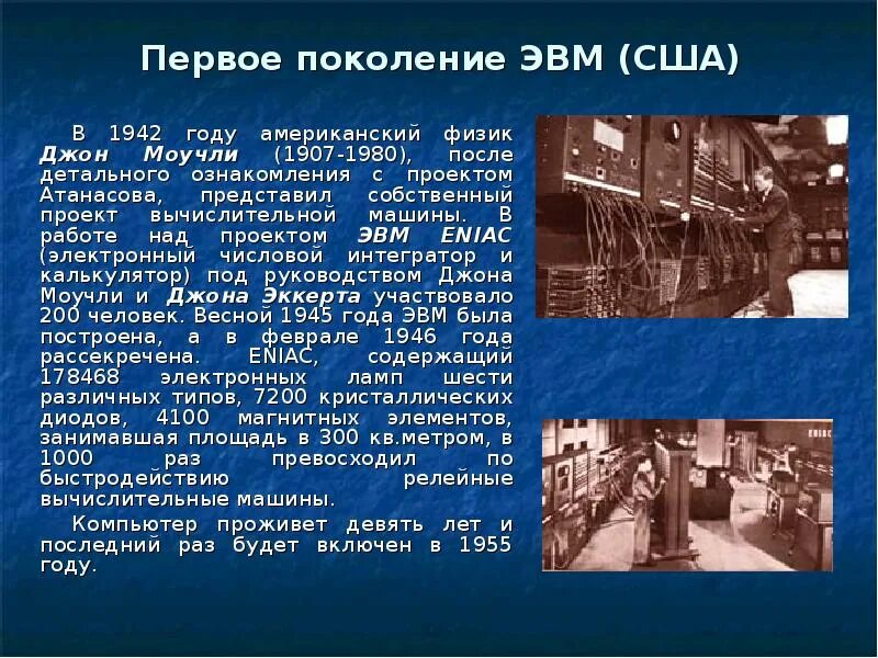 1 поколение эвм память. Первое поколение ЭВМ. ЭВМ первого поколения. 1. «История развития ЭВМ». История ЭВМ первое поколение.