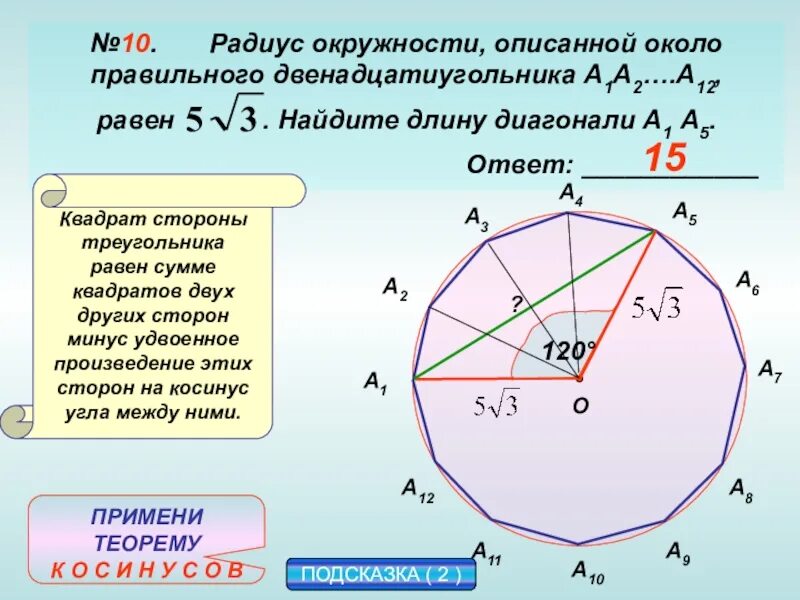 Круг имеет стороны. Радиус описанной окружности около правильного двенадцатиугольника. Правильный двенадцатиугольник описанный около окружности. Диагональ окружности. Радиус описанной окружности вокруг пр.